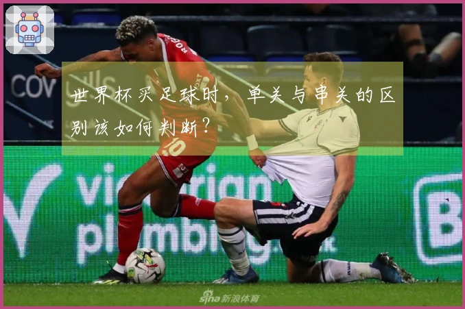 世界杯买足球时，单关与串关的区别该如何判断？