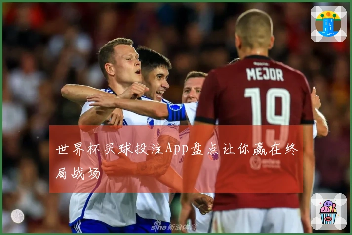 世界杯买球投注App盘点让你赢在终局战场
